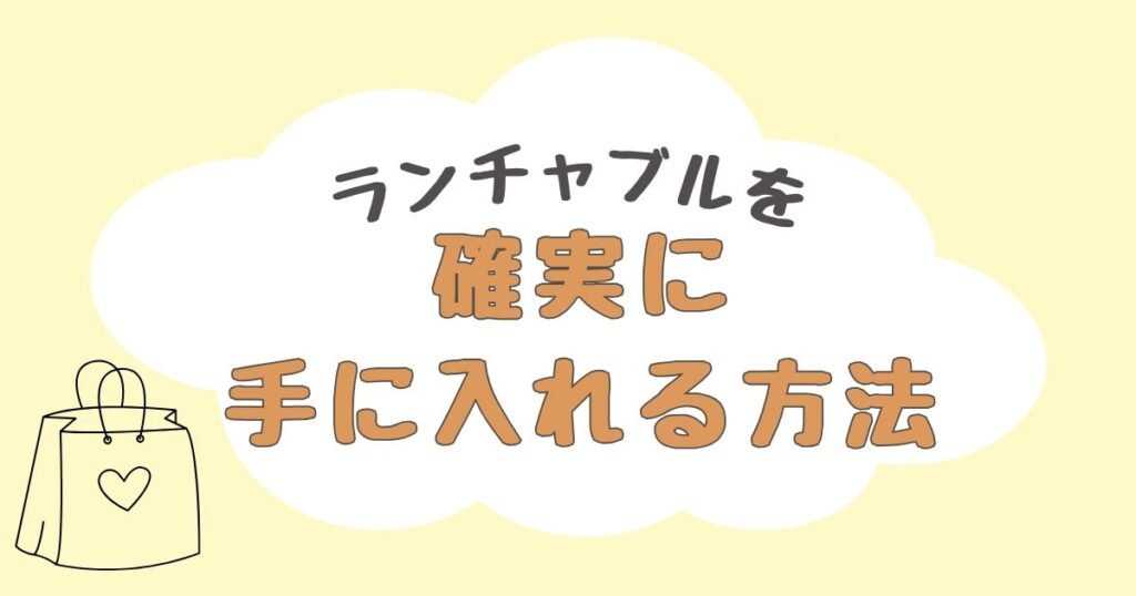 ランチャブル　どこで売ってる
